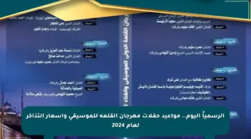 الرسمياً اليوم.. مواعيد حفلات مهرجان القلعة للموسيقى وأسعار التذاكر لعام 2024